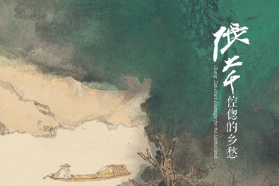 倥偬的乡愁·张大千