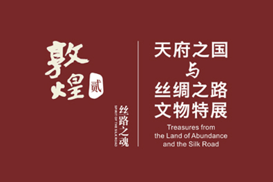 丝路之魂——天府之国与丝绸之路文物特展