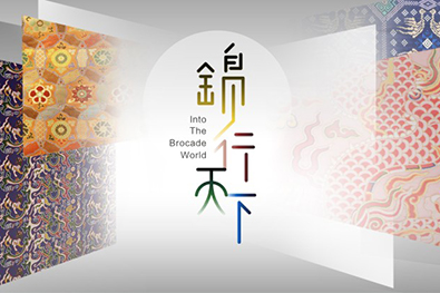 锦行天下——中国织锦文化展