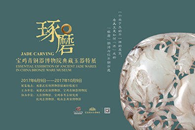 琢磨——宝鸡青铜器博物院典藏玉器特展