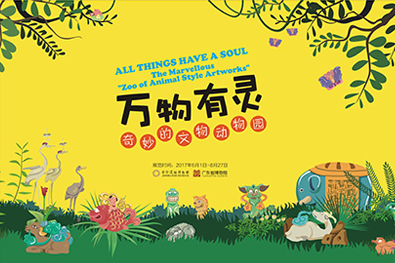 万物有灵——奇妙的文物动物园