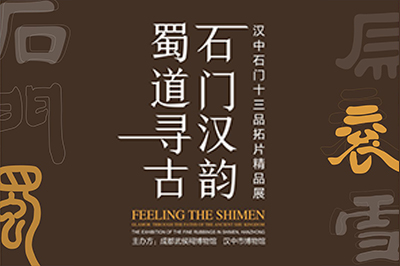 蜀道寻古 石门汉韵——汉中石门十三品拓片精选展