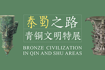 秦蜀之路——青铜文明特展