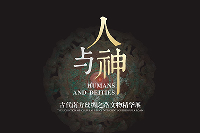 人与神——古代南方丝绸之路文物精华展