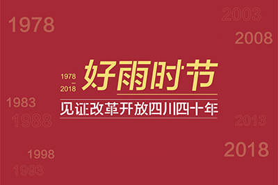 好雨时节——见证改革开放四川四十年