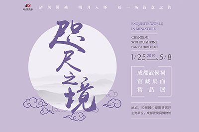 咫尺之境——成都武侯祠馆藏扇面精品展