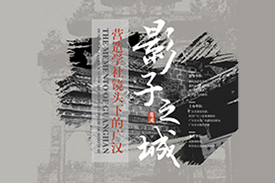 影子之城——营造学社镜头下的广汉