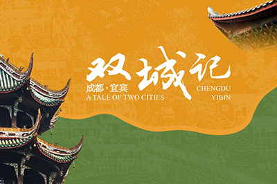 双城记——成都·宜宾